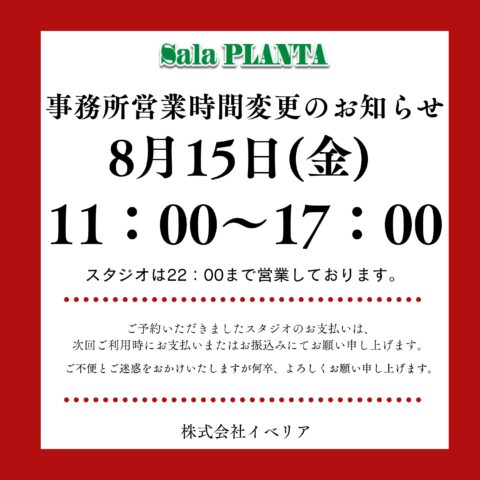 8/15(金)事務所営業時間変更のお知らせ