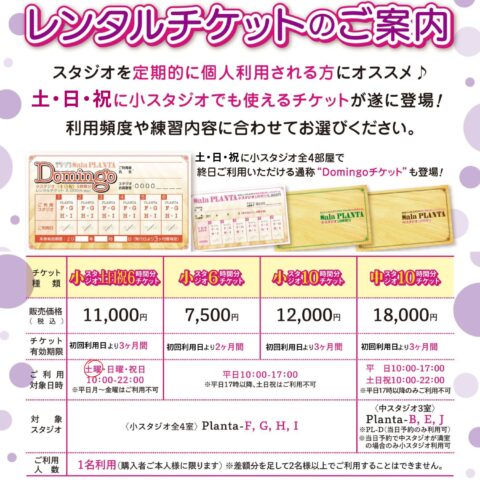 スタジオレンタルチケット料金変更のお知らせ