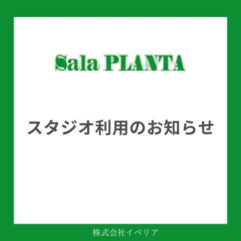 スタジオご利用のお知らせ
