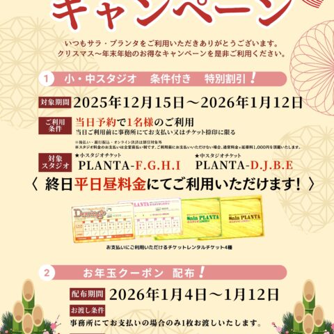 お正月キャンペーン